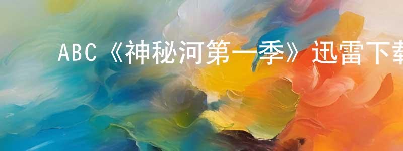 ﻿曹忠意发布﻿ABC《神秘河第一季》迅雷下载/在线观看/百度云-灵异/惊悚-美剧天堂